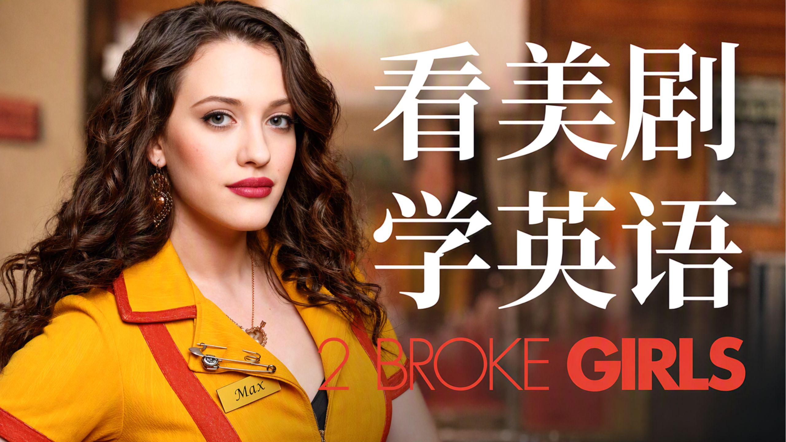 这集太经典！ 2 broke girls《破产姐妹》Horrible Horrible Note 到底有多搞笑？