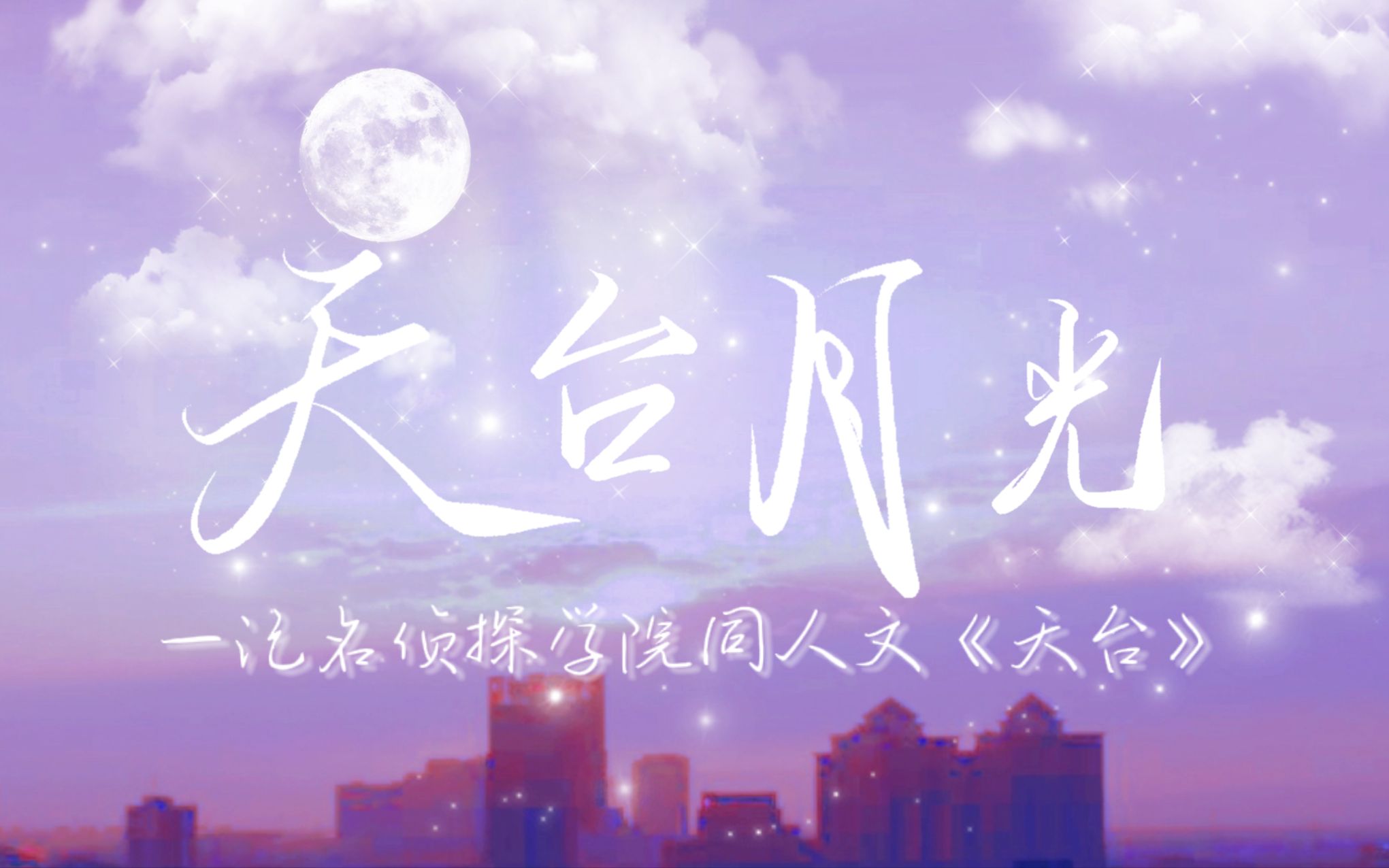 【名学/原创曲手书】天台月光——记名侦探学院同人文《天台》