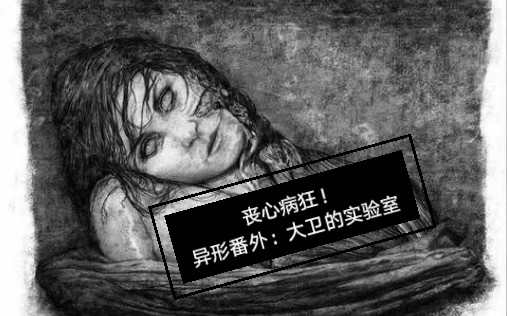 《异形：契约。番外：大卫的实验室》丧心病狂的大卫，肖博士被解剖！手段极其残忍。
