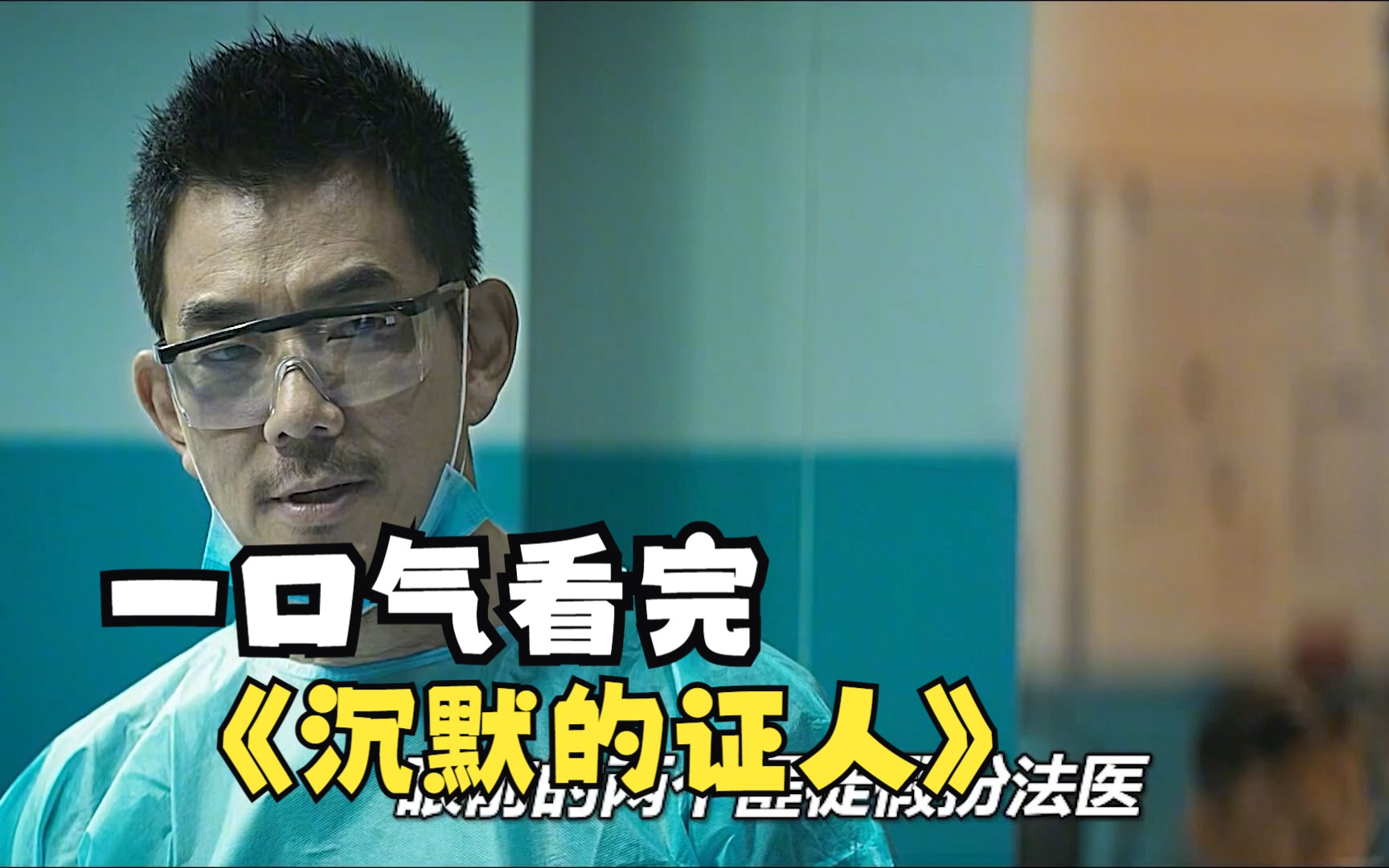 一口气看完《沉默的证人》就因为一颗子弹，任贤齐出演的黑警，几乎被法医弄得怀疑人生