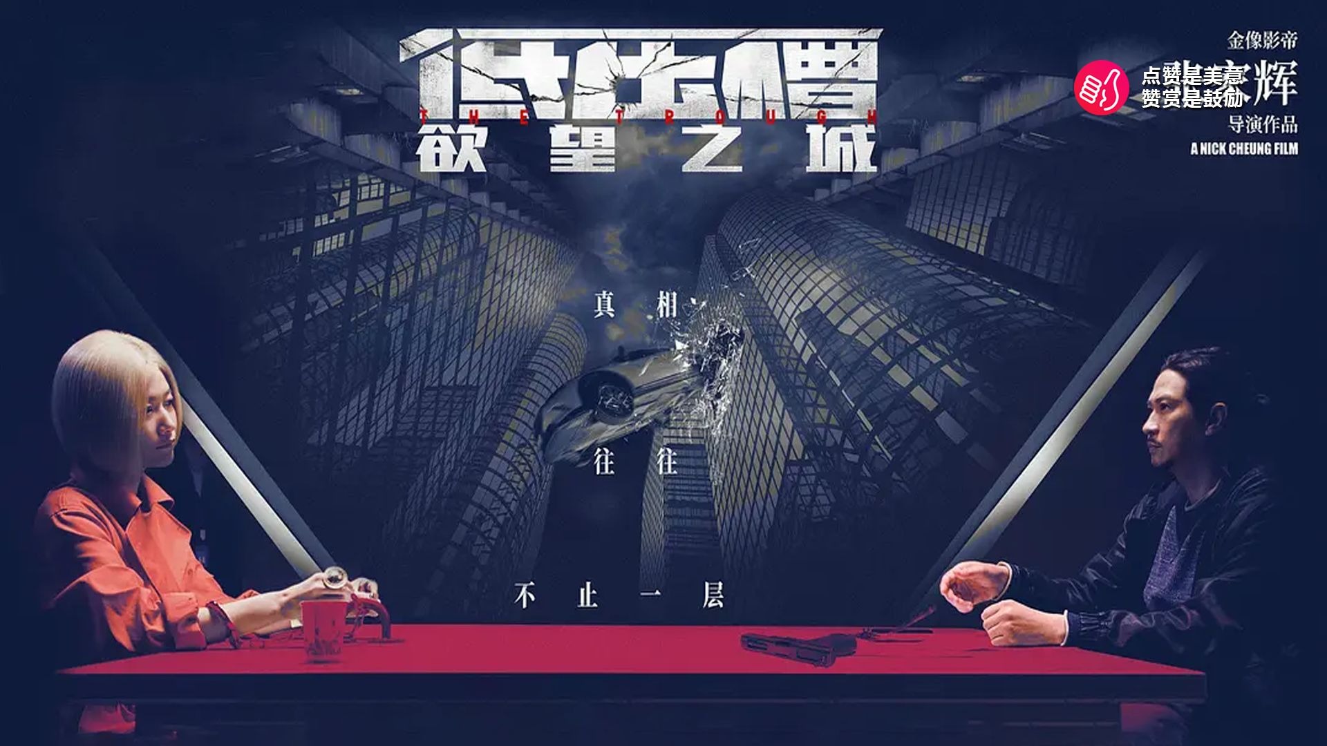一口气看完《低压槽：欲望之城》警方卧底于秋在上司阿占的布局下，一座浮华却堕落的虚拟城市“孤城”，与多方黑恶势力周旋，通过调查神秘黑手“老板”完成自我救赎