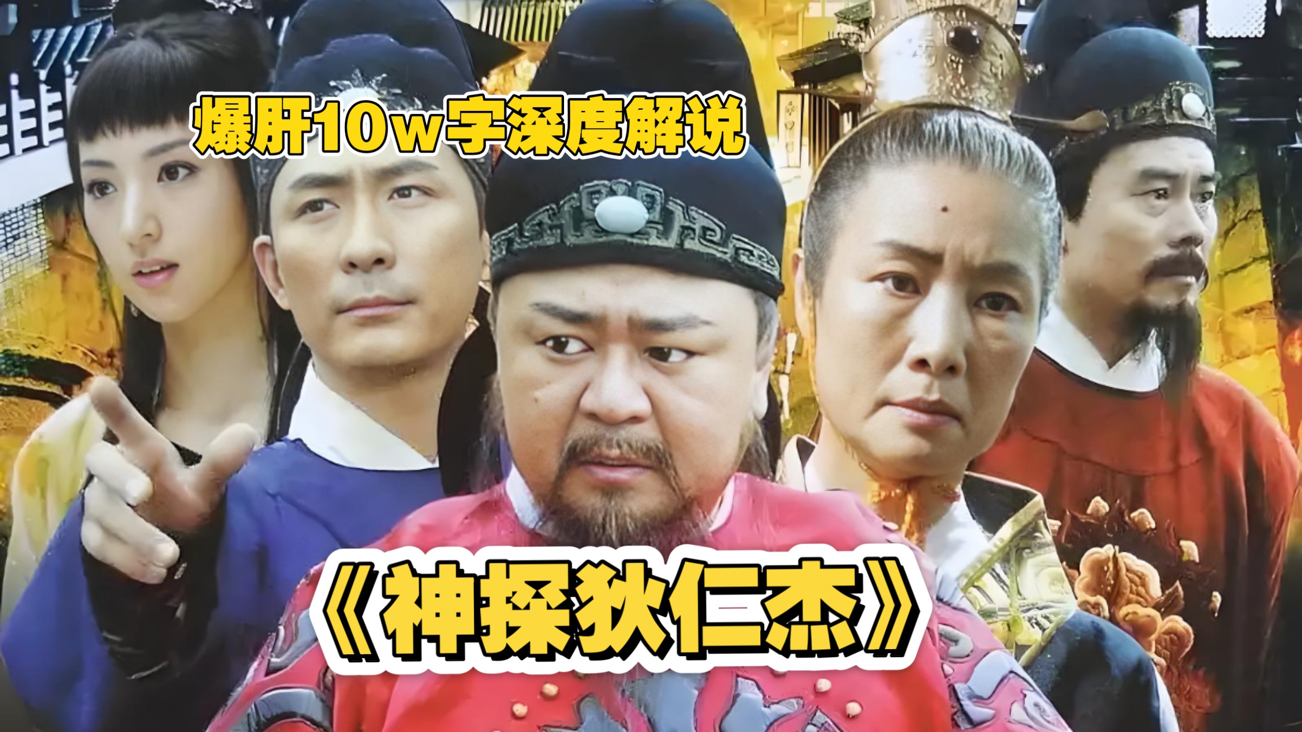 爆肝10w字深度解说 《狄仁杰》我大周有柿饼.我大周有中粮！