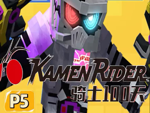 【骑士100天p5】无限复活的危险僵尸