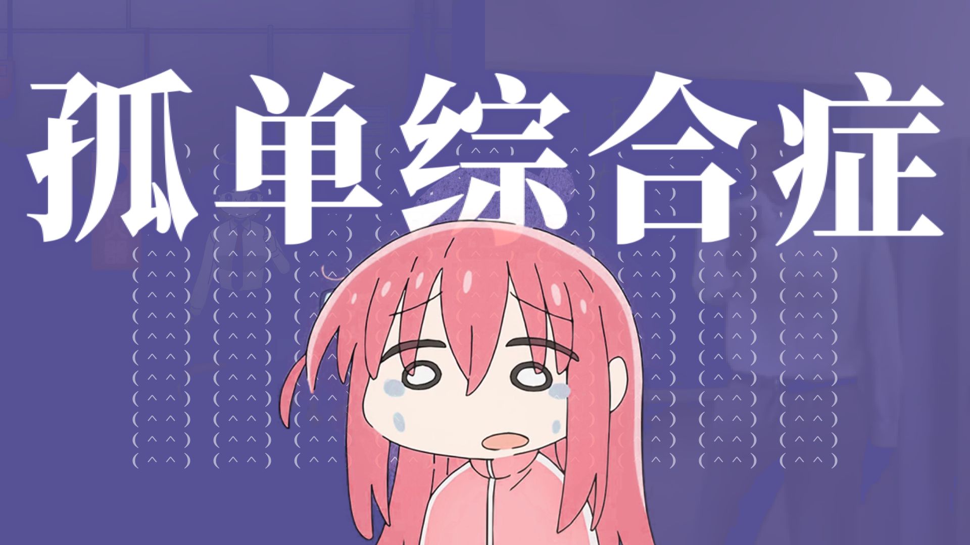 孤单综合症