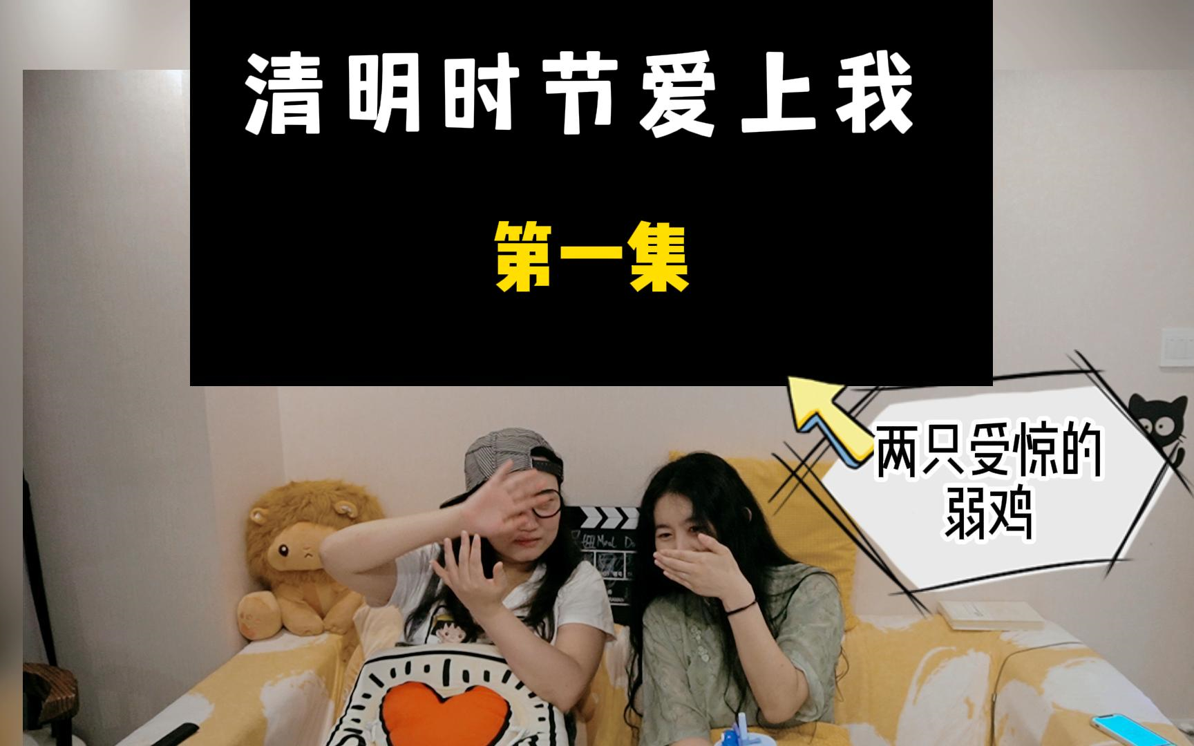 【清明时节爱上我】reaction 1 惊！泰国人果然会在家里养小鬼