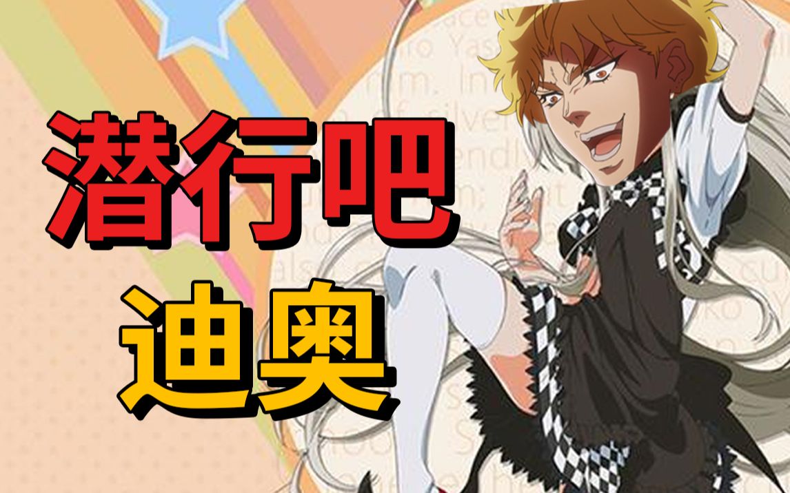 潜行吧！JOJO