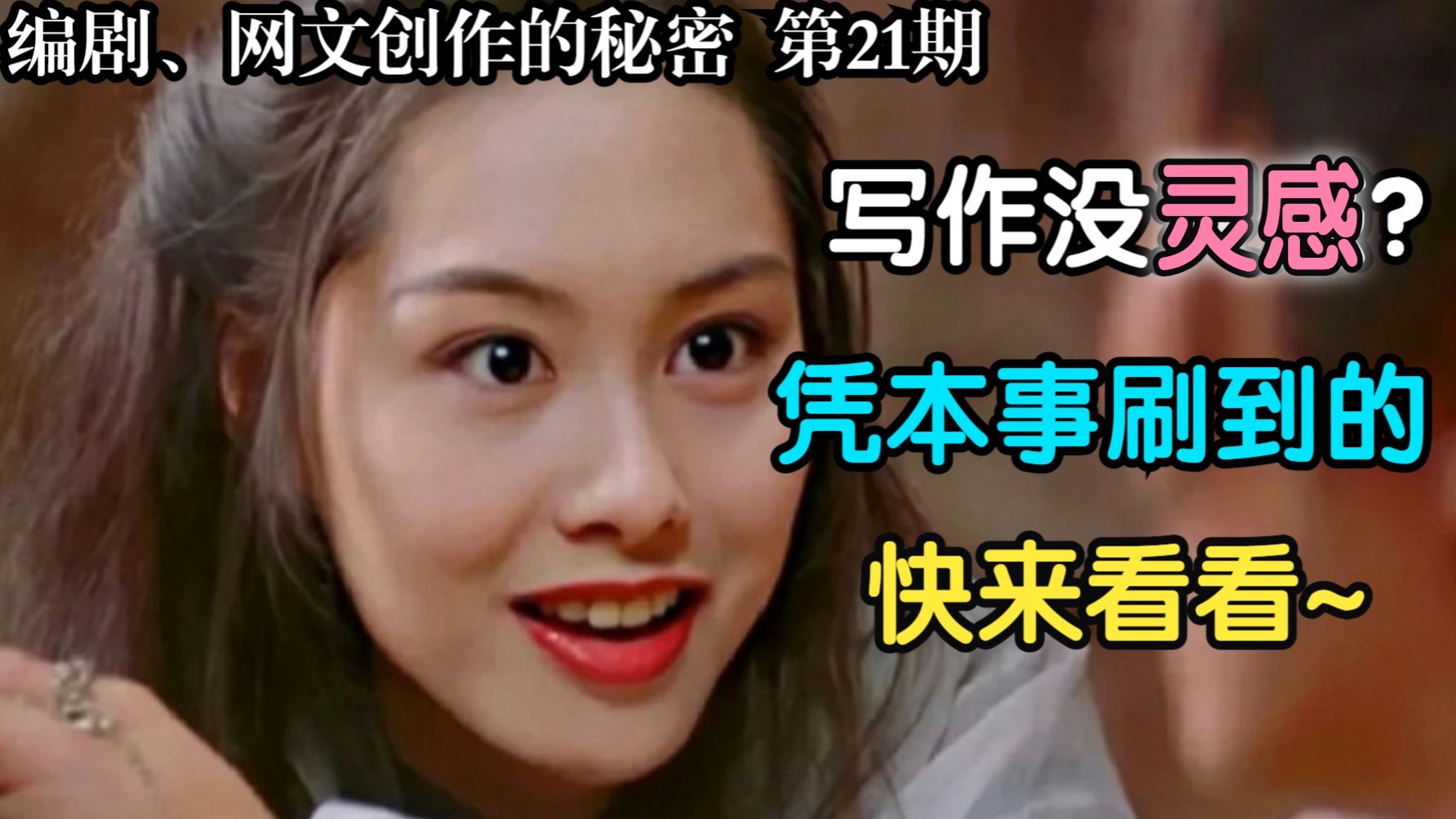 白金大神们，是怎么找到写作灵感的？灵感的秘密
