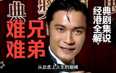 高分爆笑港剧《难兄难弟》全集解说