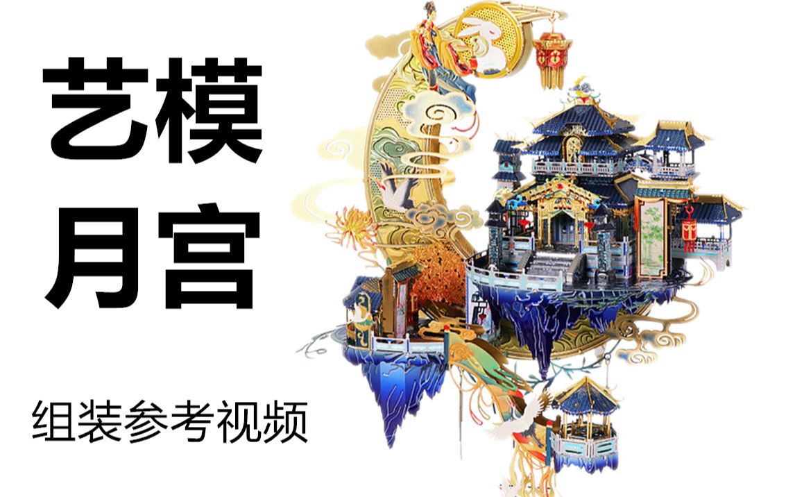 艺模月宫组装视频（仅供参考）