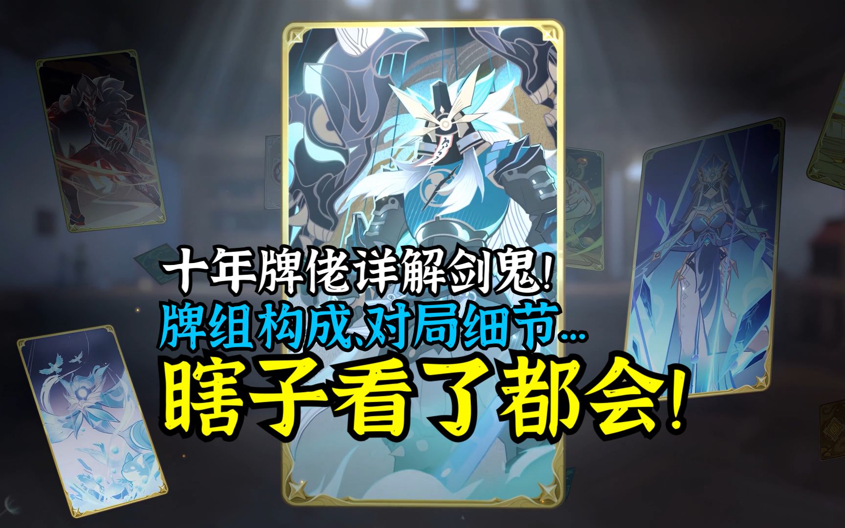 【七圣召唤】十年牌佬带你完全理解魔偶剑鬼技能与配队思路！