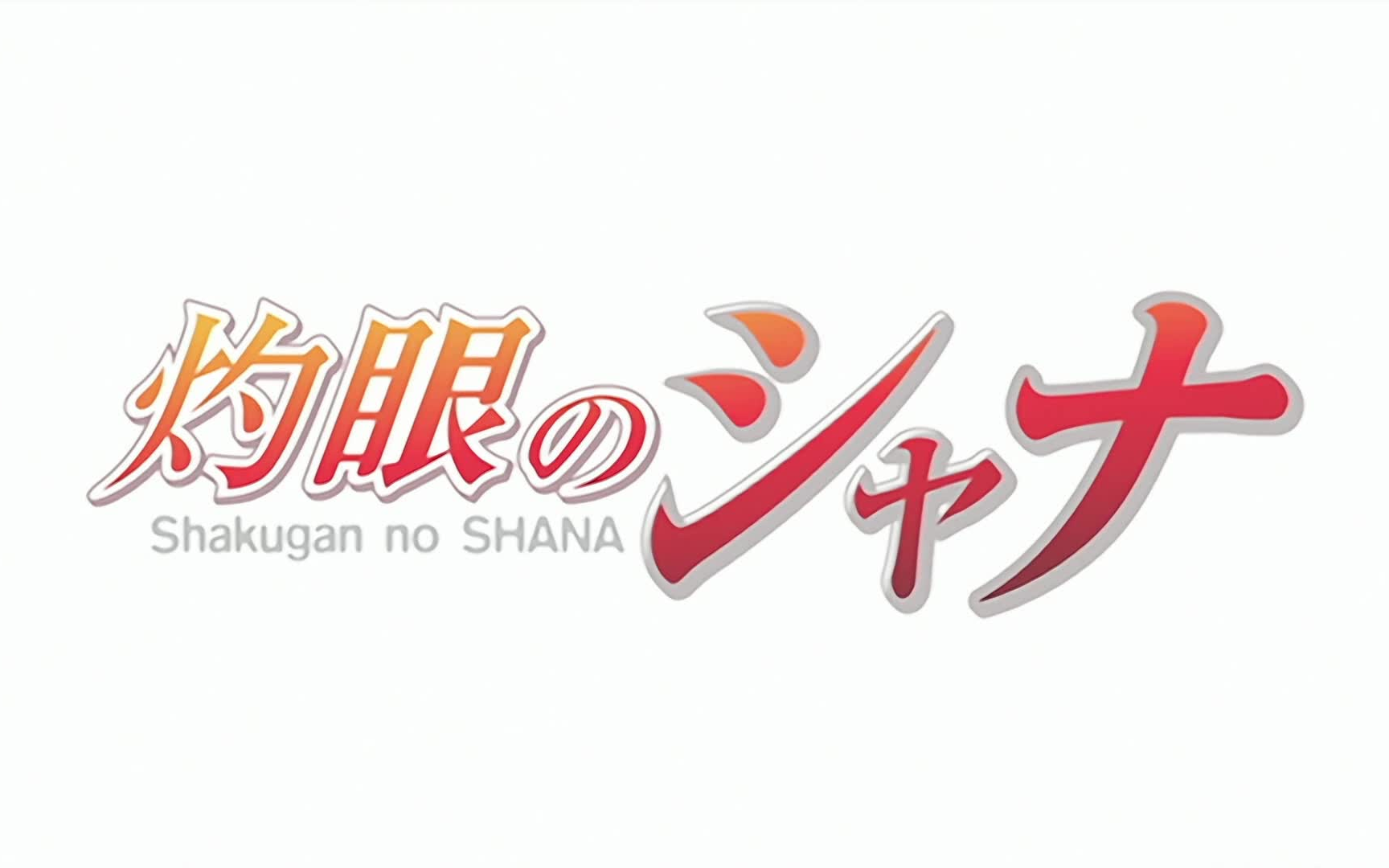 【合集】灼眼的夏娜【第三季】（1至24话）台配国语