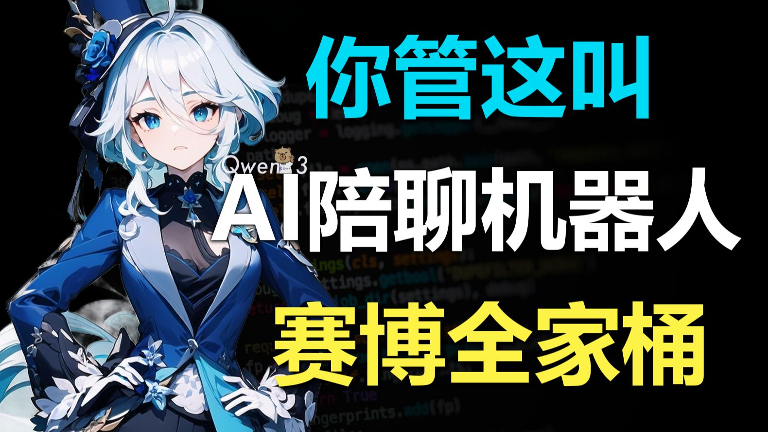 声线记忆全复刻的AI聊天机器人，通义千问3复活角色。
