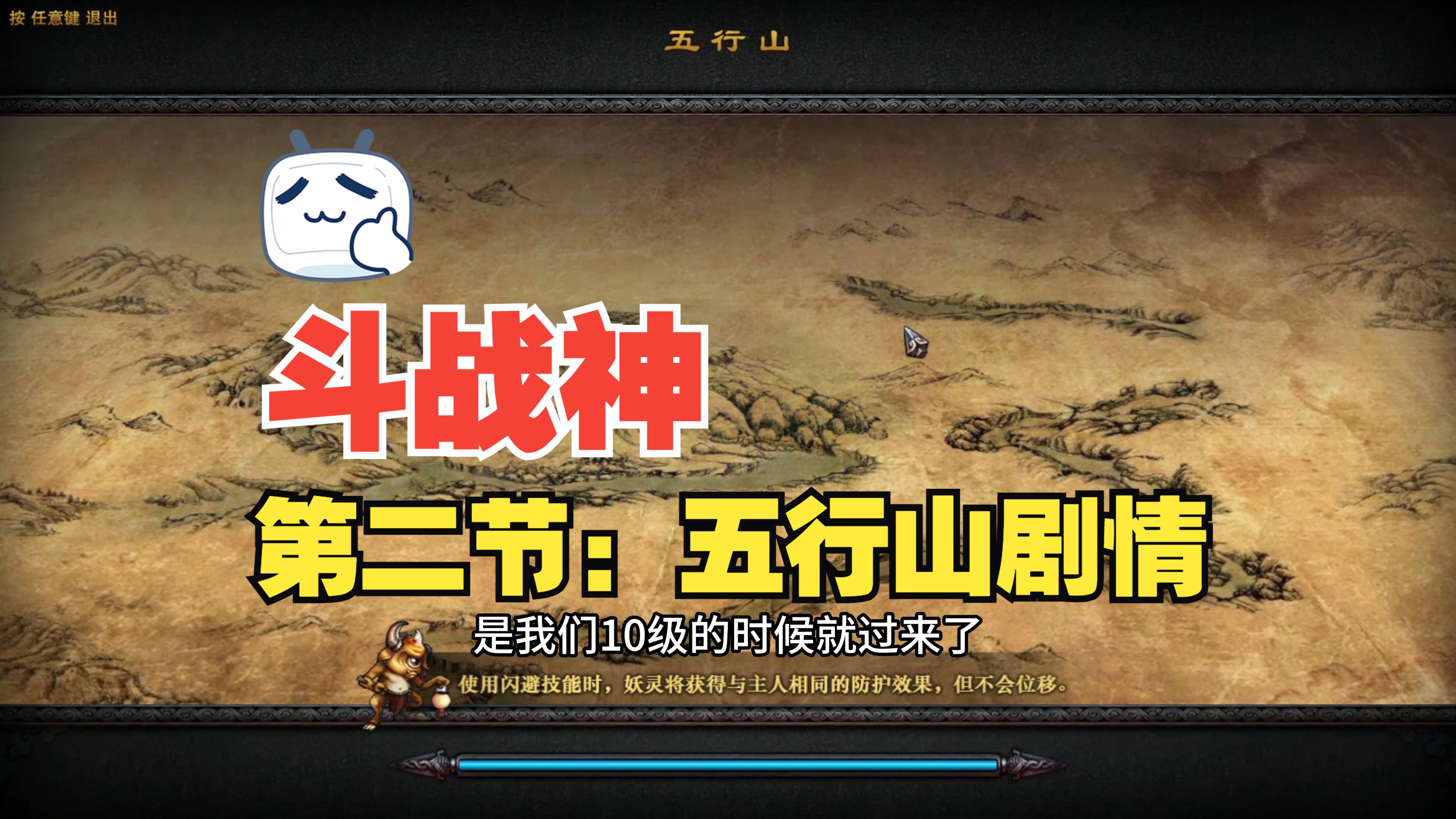 斗战神：五行山
