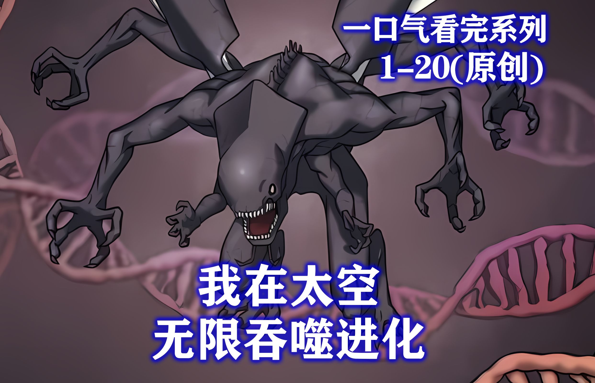 一口气看完热门漫画《我在太空无限吞噬进化》，爽就完事了！