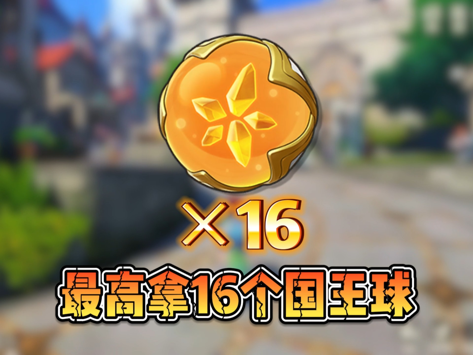 全网最细拿隐藏国王球和百万洛克贝获取攻略！