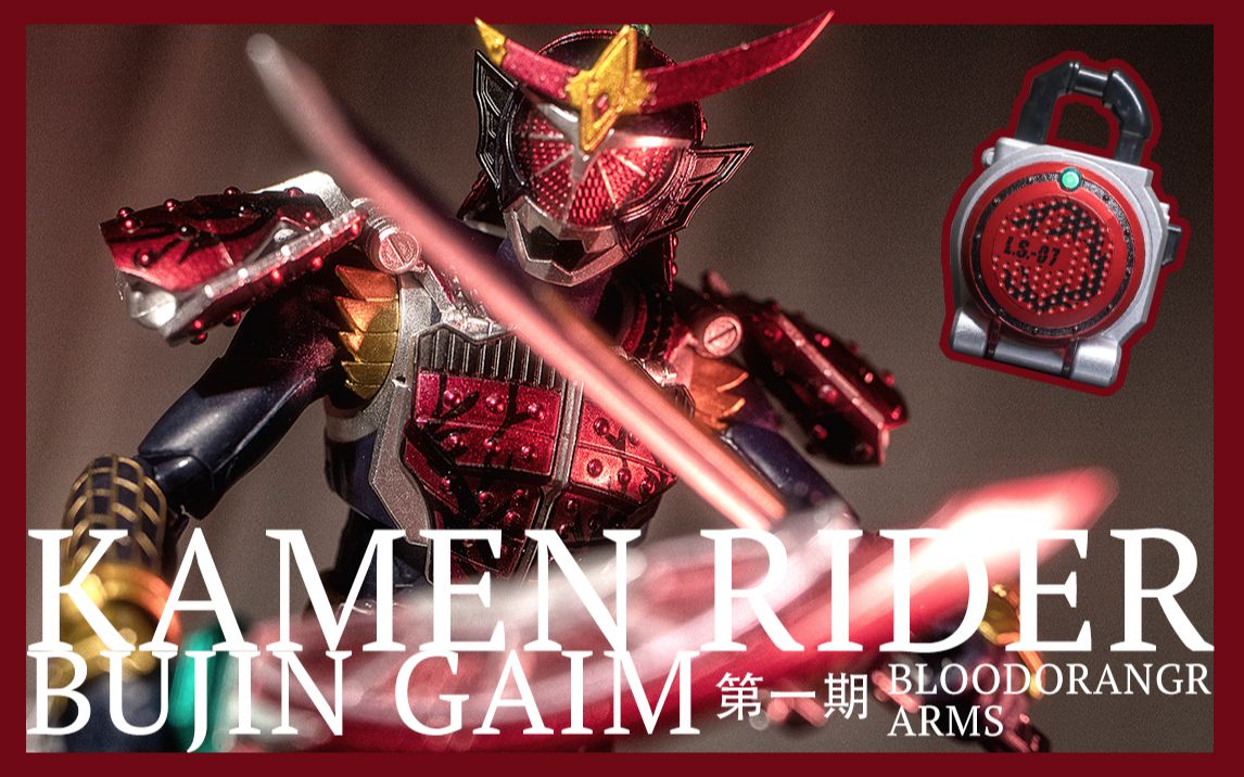 【模玩唧】莲华座 武神铠武——血橙shf/锁种