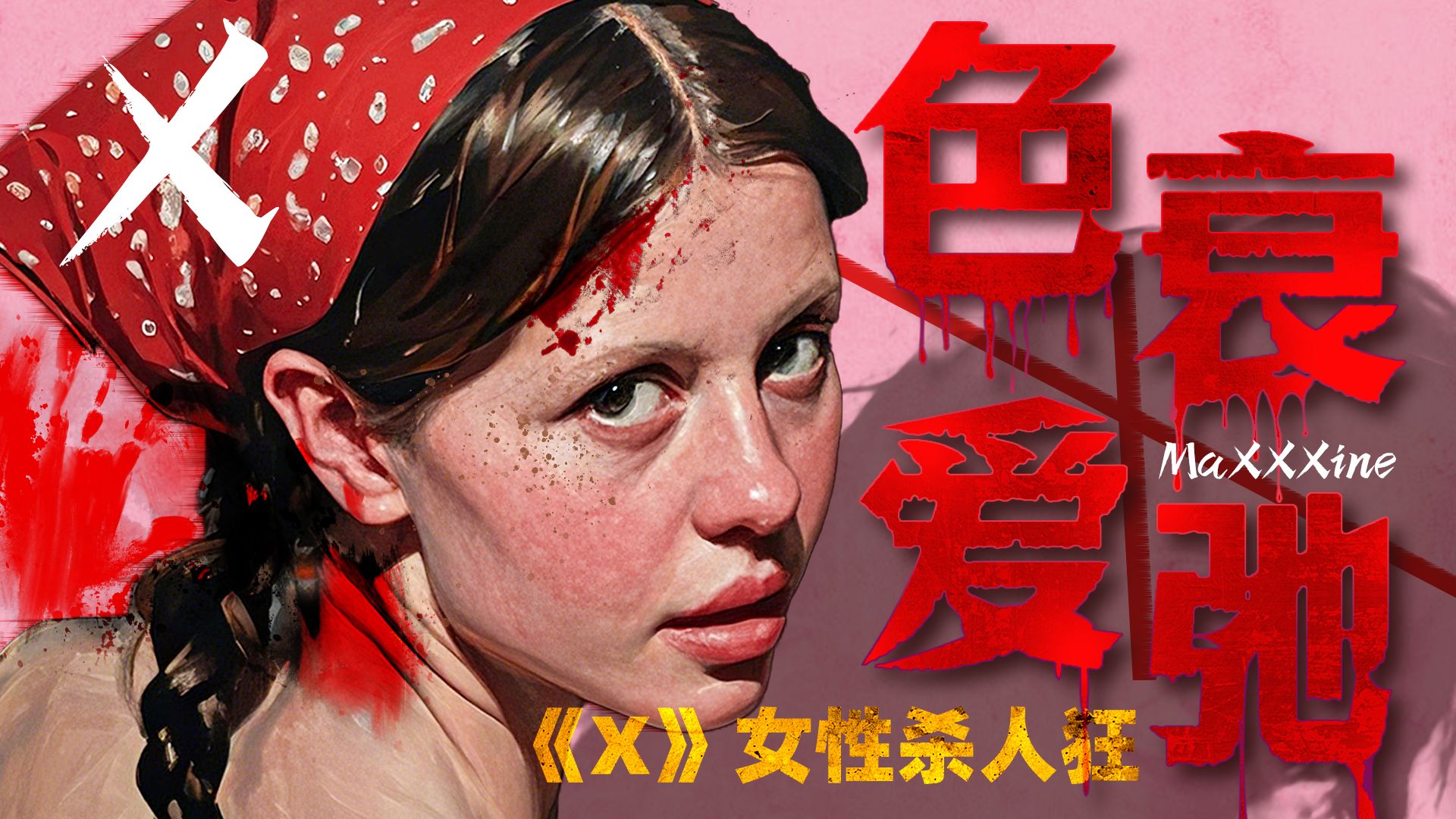 血色砍杀片《X》！情色明星农场拍片，80岁老太为欲疯狂屠戮