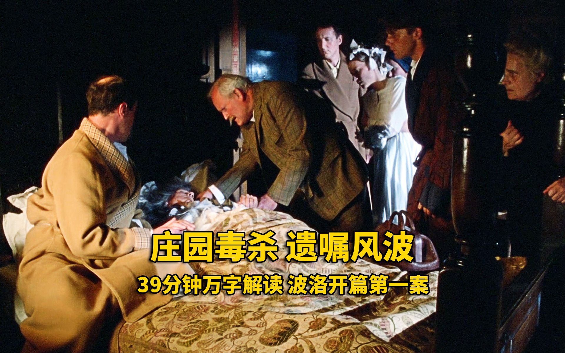 阿加莎小说开篇之作，遗嘱风波庄园谋杀案，凶手几乎做到全身而退！39分钟全面解读