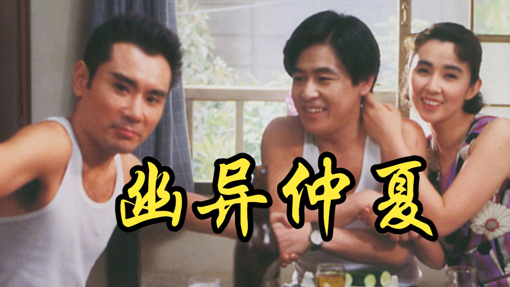【大林宣彦】1988 幽异仲夏 The Discarnates