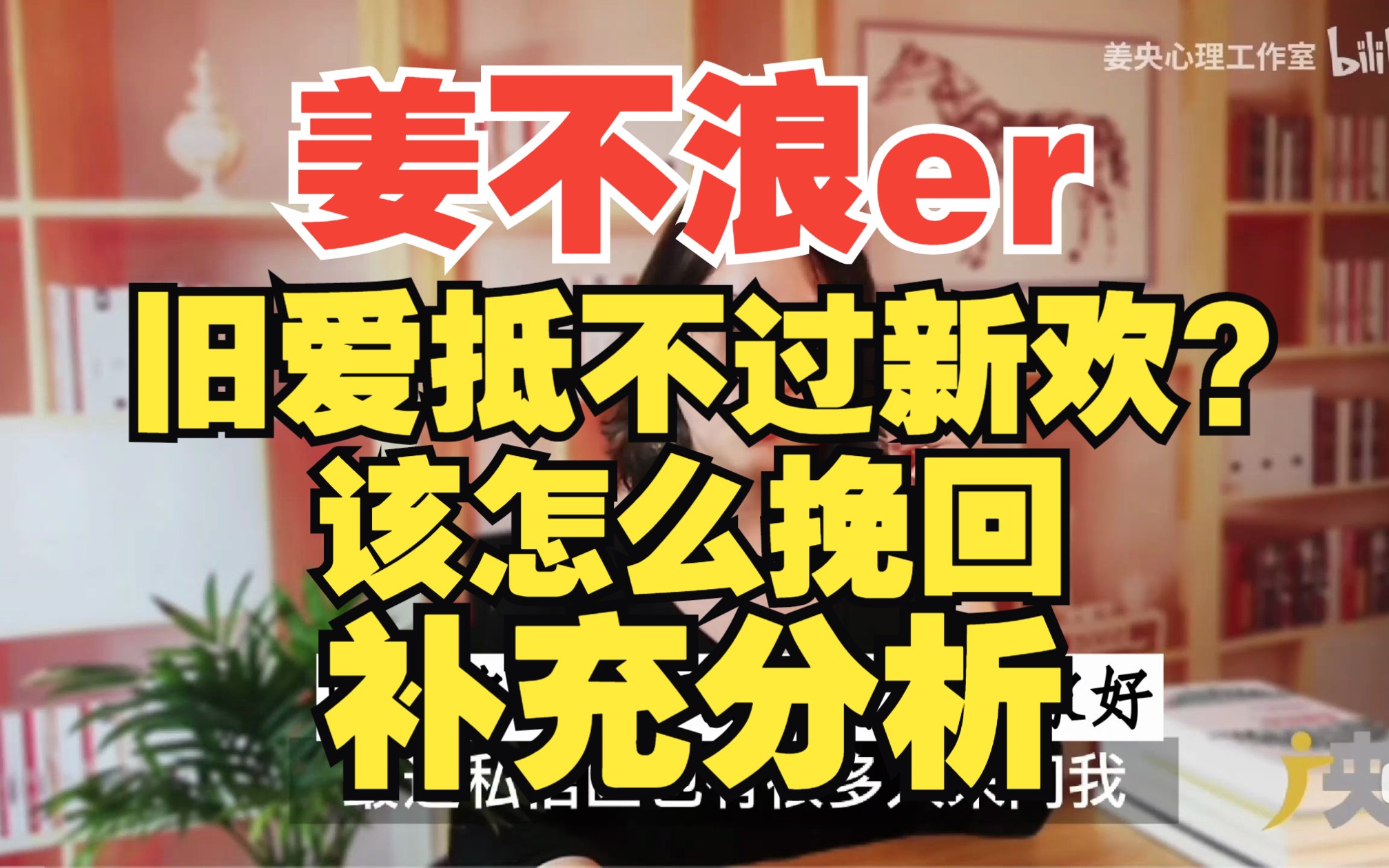 姜不浪er 为何旧爱敌不过新欢 前任有新欢如何挽回 补充分析
