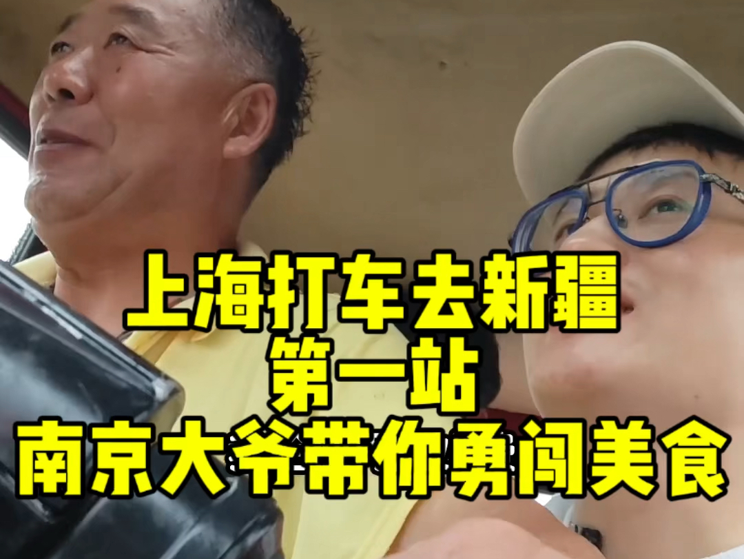 上海打车去新疆第一站——南京！南京大爷带我勇闯南京，一不小心打开了南京美食的新吃法。