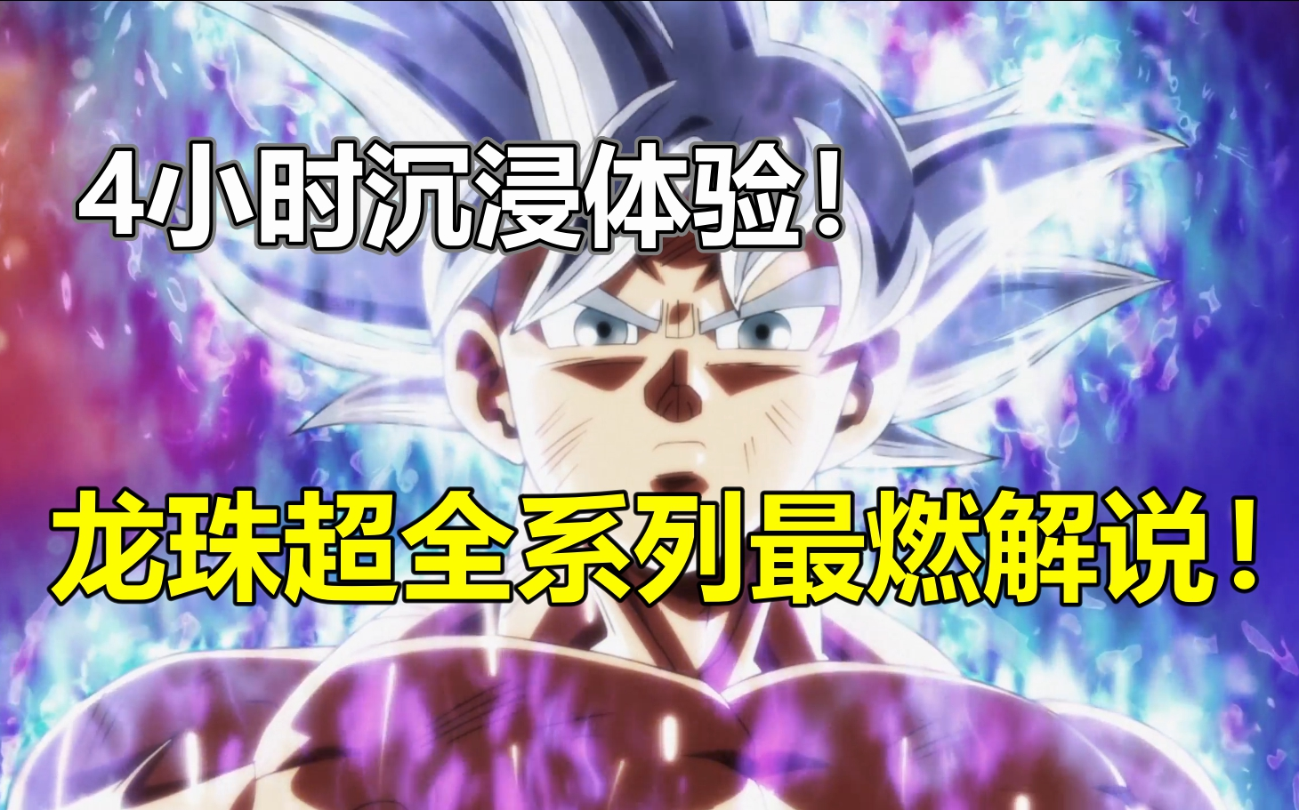 【补档2.0】极致燃爆解说！5小时一口气看完《龙珠超》