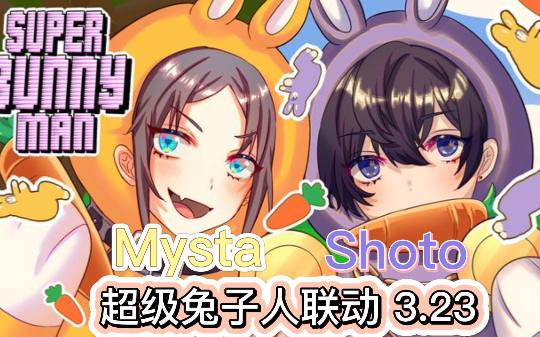 【全熟/完结】Mysta和shoto Bottom超级兔子人联动【Mysta Rias/Shoto】