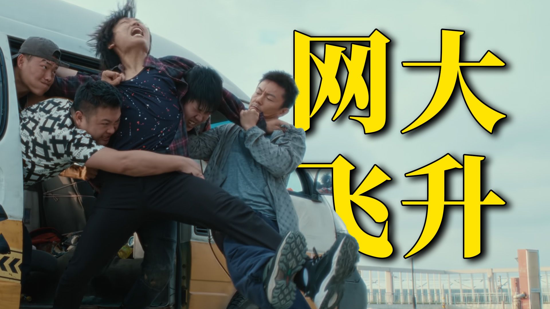 系列口碑最佳！邻座女孩突然被拐，东北硬汉直接出手！解说《东北警察故事3》