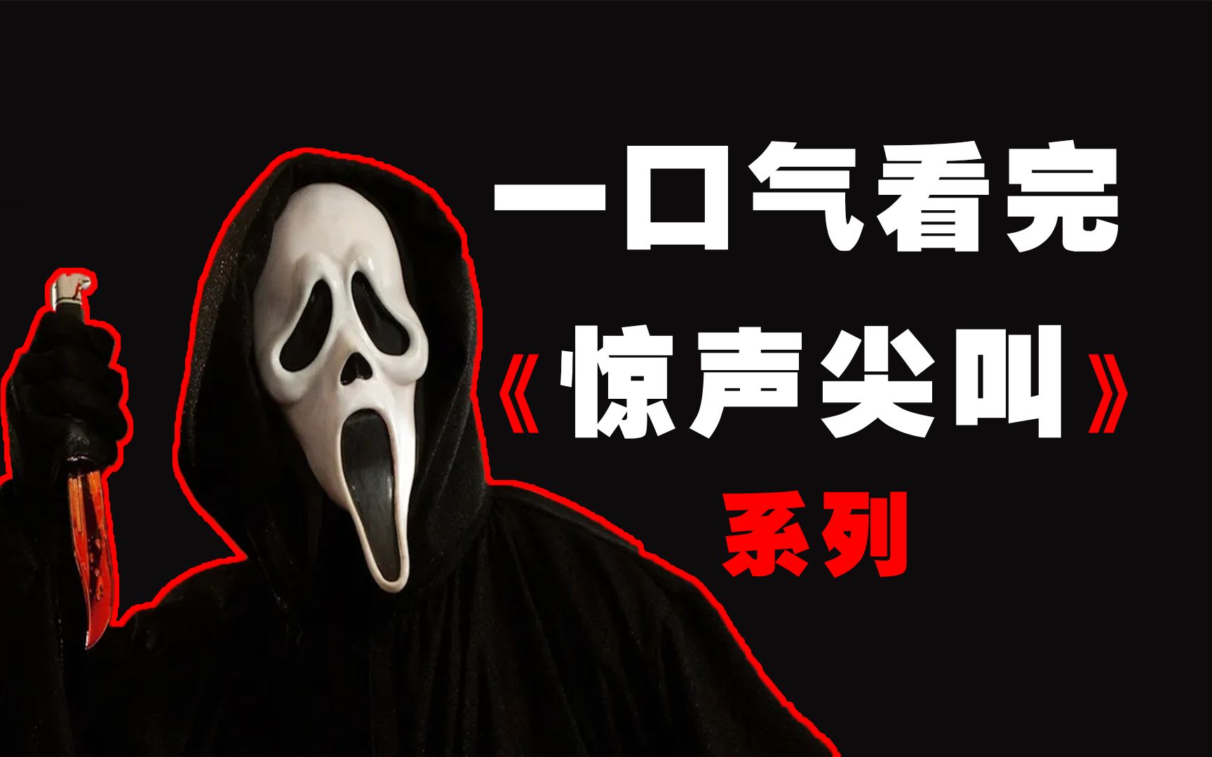 一口气看完经典恐怖系列《惊声尖叫》5部：一起猜猜变态连环杀手是谁