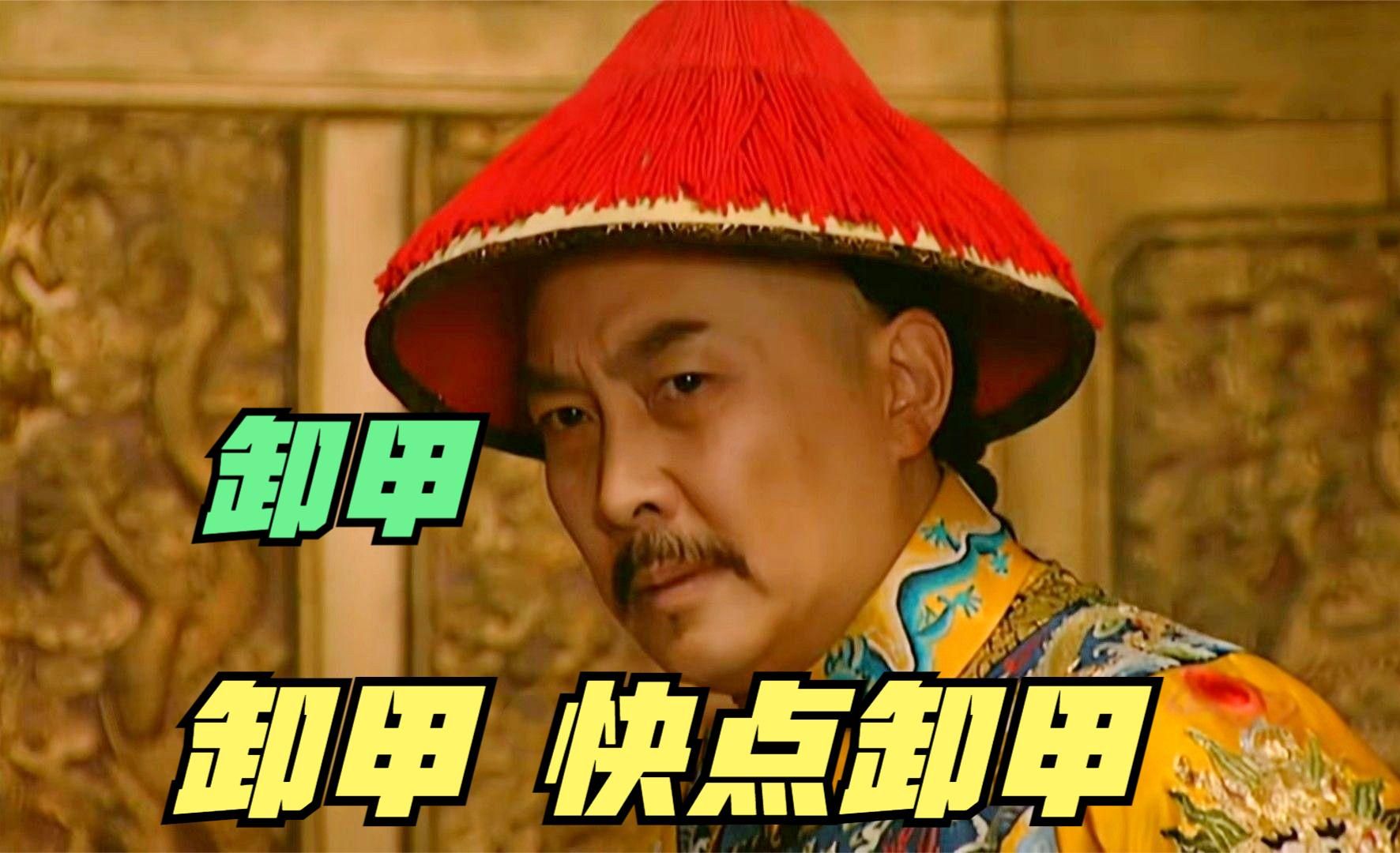 《雍正王朝》的经典名场面：卸甲！卸甲！卸甲！