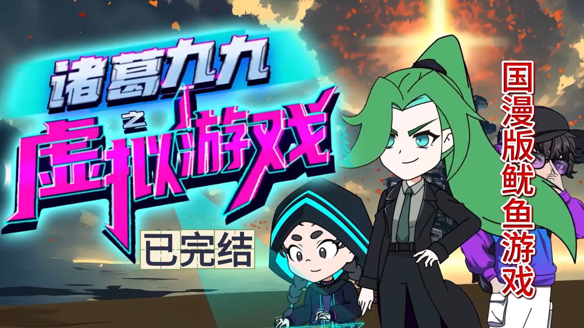 【动态漫完结】一口气看完《诸葛九九之虚拟游戏》| 与新伙伴共同对抗未知危机！国产鱿鱼游戏紧张刺激！
