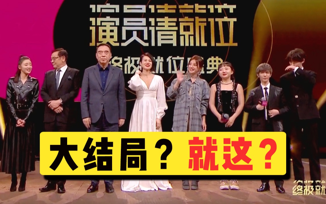 捧了九期的流量，最后你给我回归初心？《演员请就位2》大结局？就这？