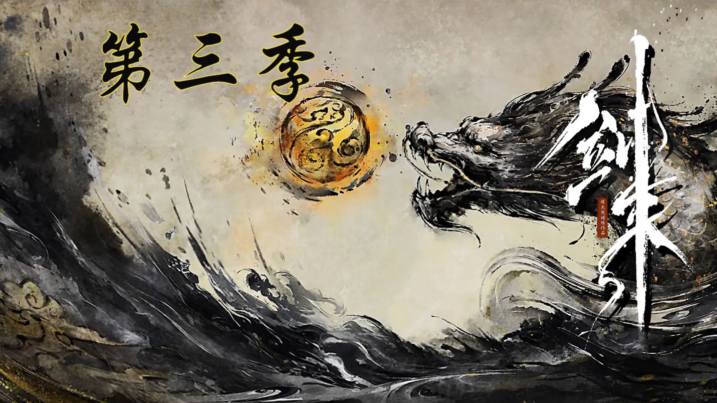 剑来|第三季
