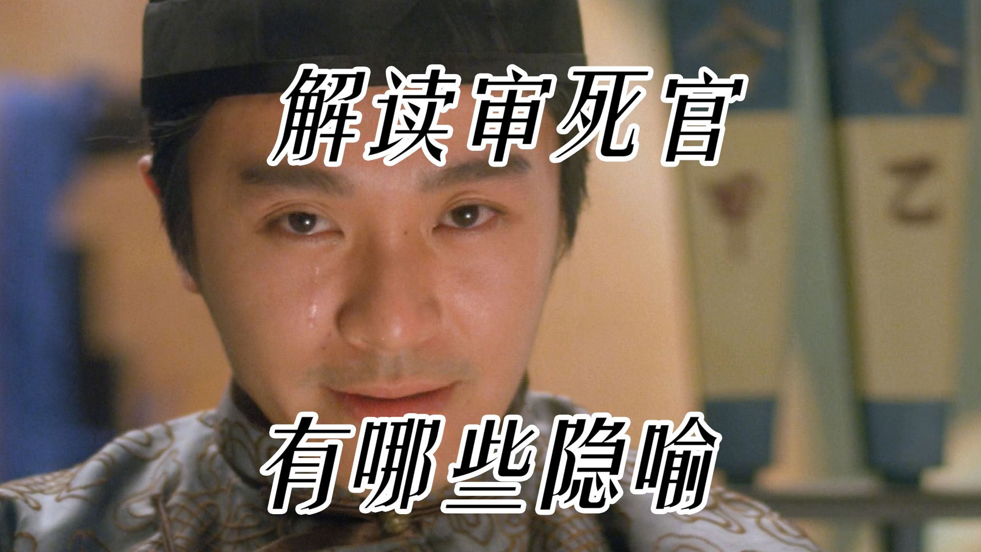 深度解读《审死官》中细思极恐的地方