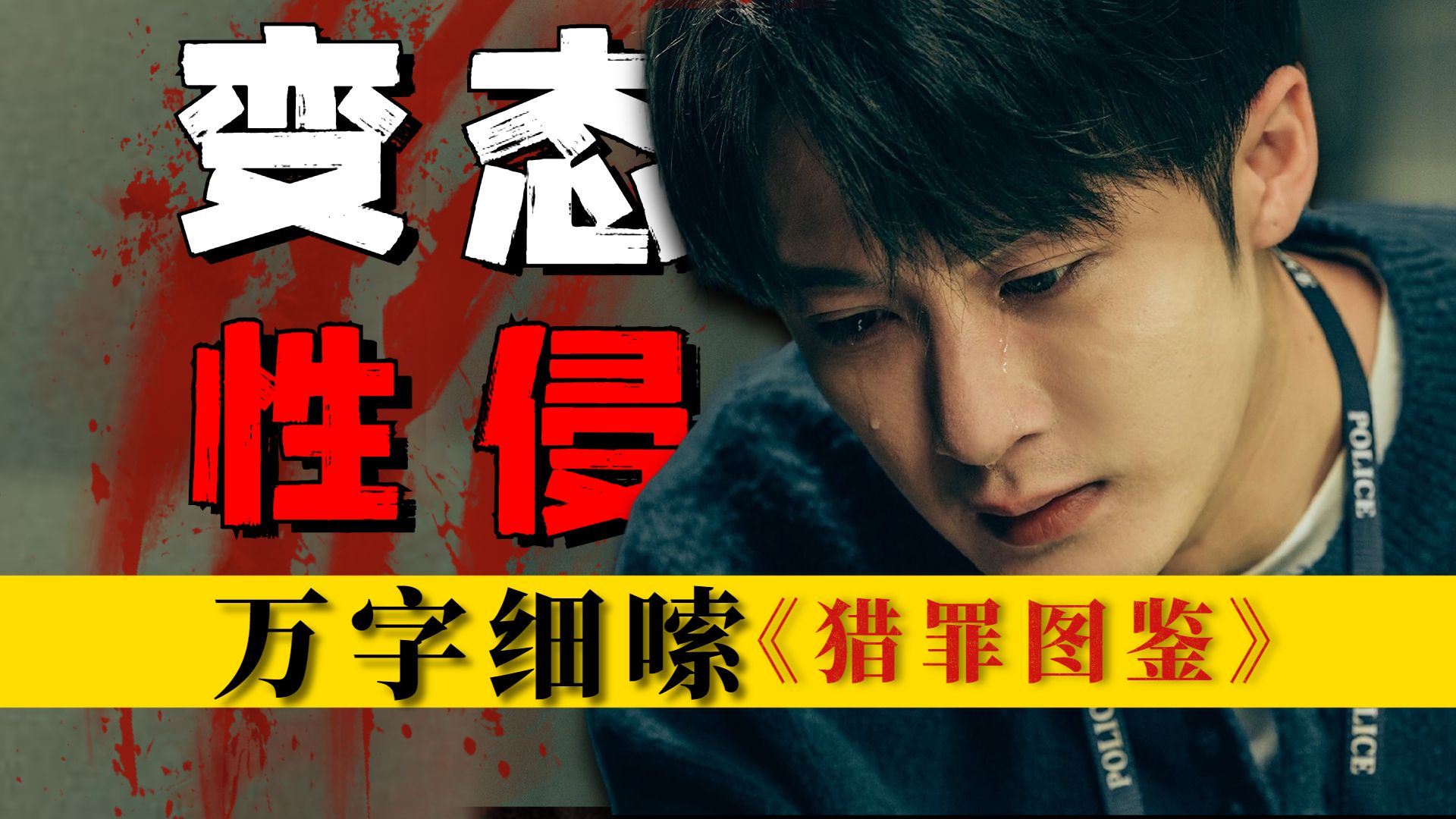 变态性侵，尺度拉满，结局还有恐怖反转！万字细嗦《猎罪图鉴》第七期 包含；剧情、镜头语言、细节、科普等