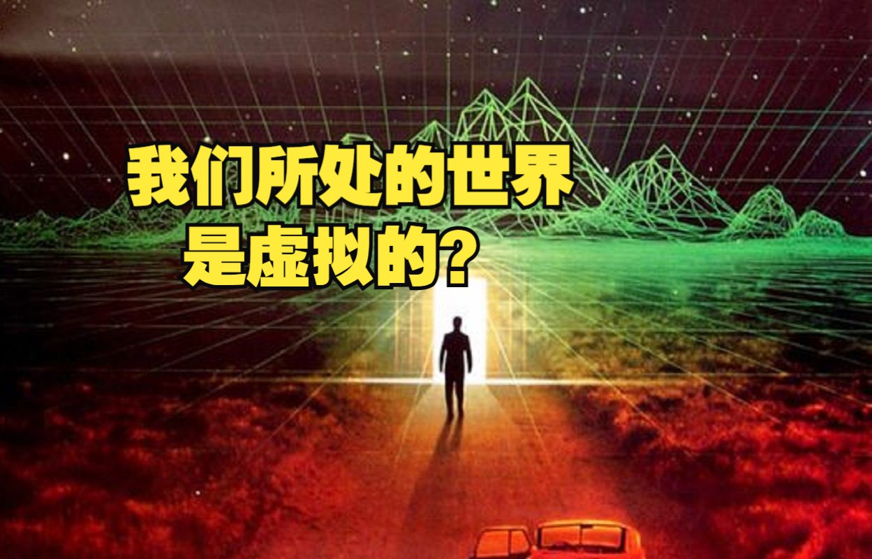 看完这几部影片，你会怀疑我们世界的真实性。