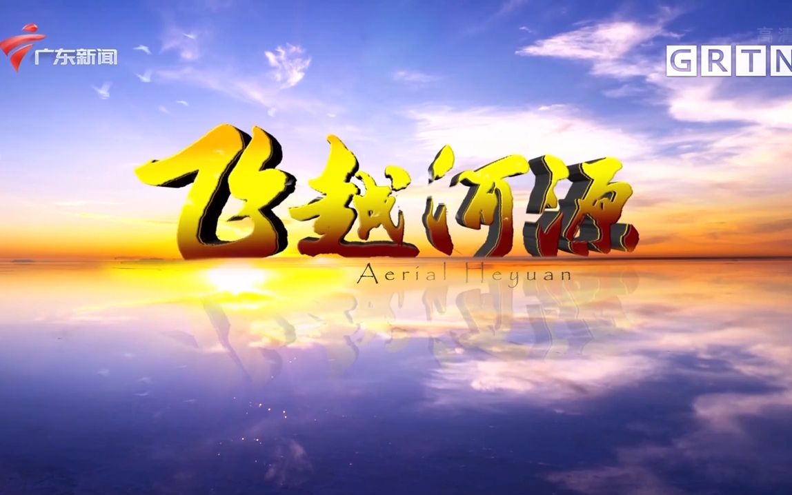 【广东广播电视台】广东新闻频道《飞越河源》