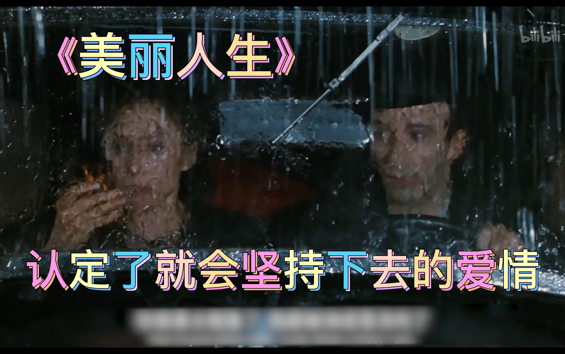 【美丽人生】认定了就会坚持下去的爱情 