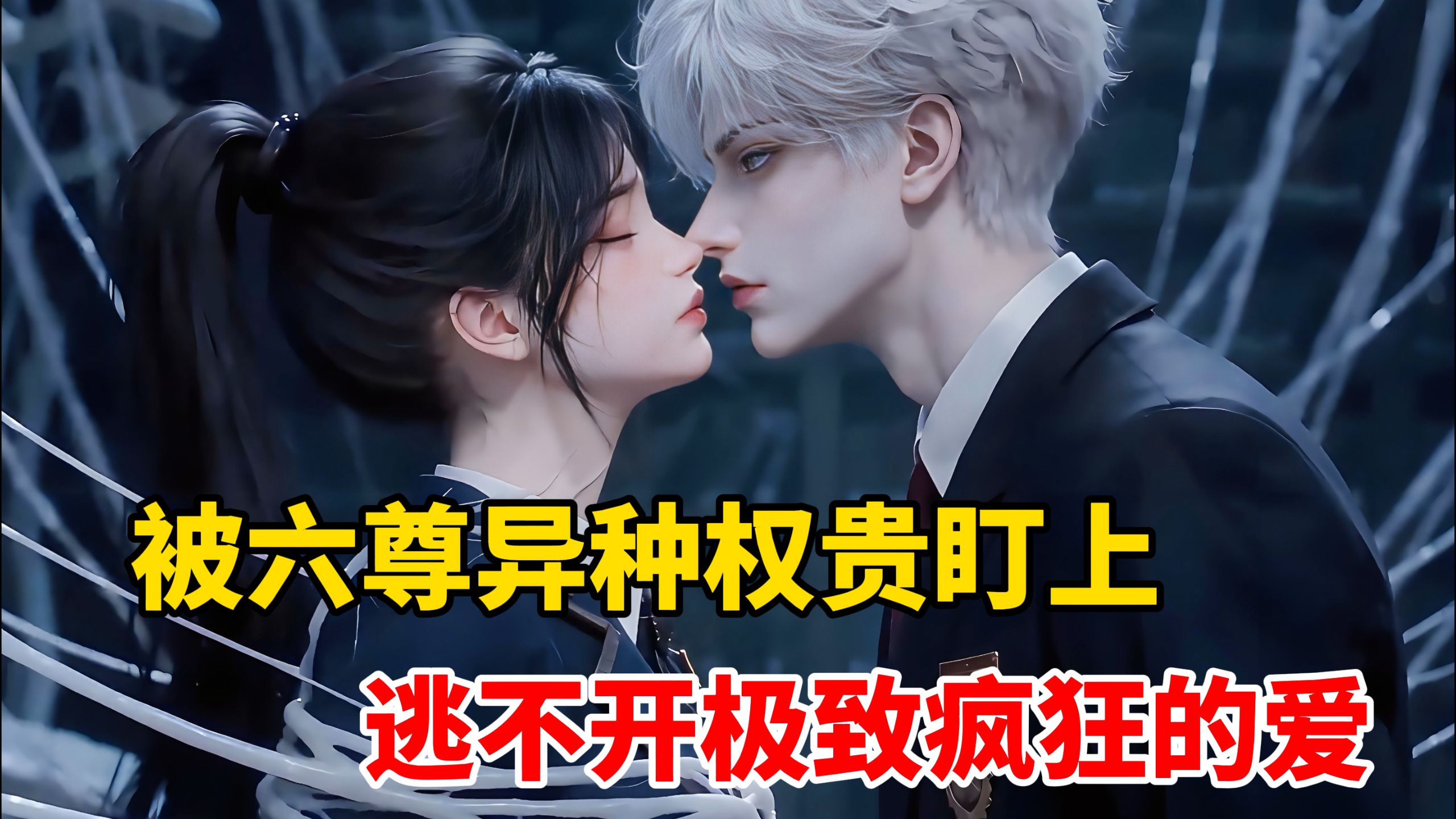 【10.5小时有声书爽文】被六尊异种权贵盯上，逃不开极致疯狂的爱，世人皆弃她于泥泞，深渊却将她捧作心上至宝！