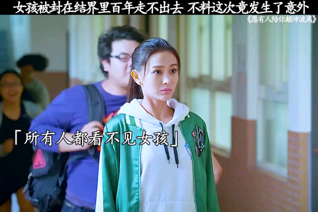 "愿有人陪你颠沛流离  ”好剧推荐，女孩被封印走不出去，结果有人能看见