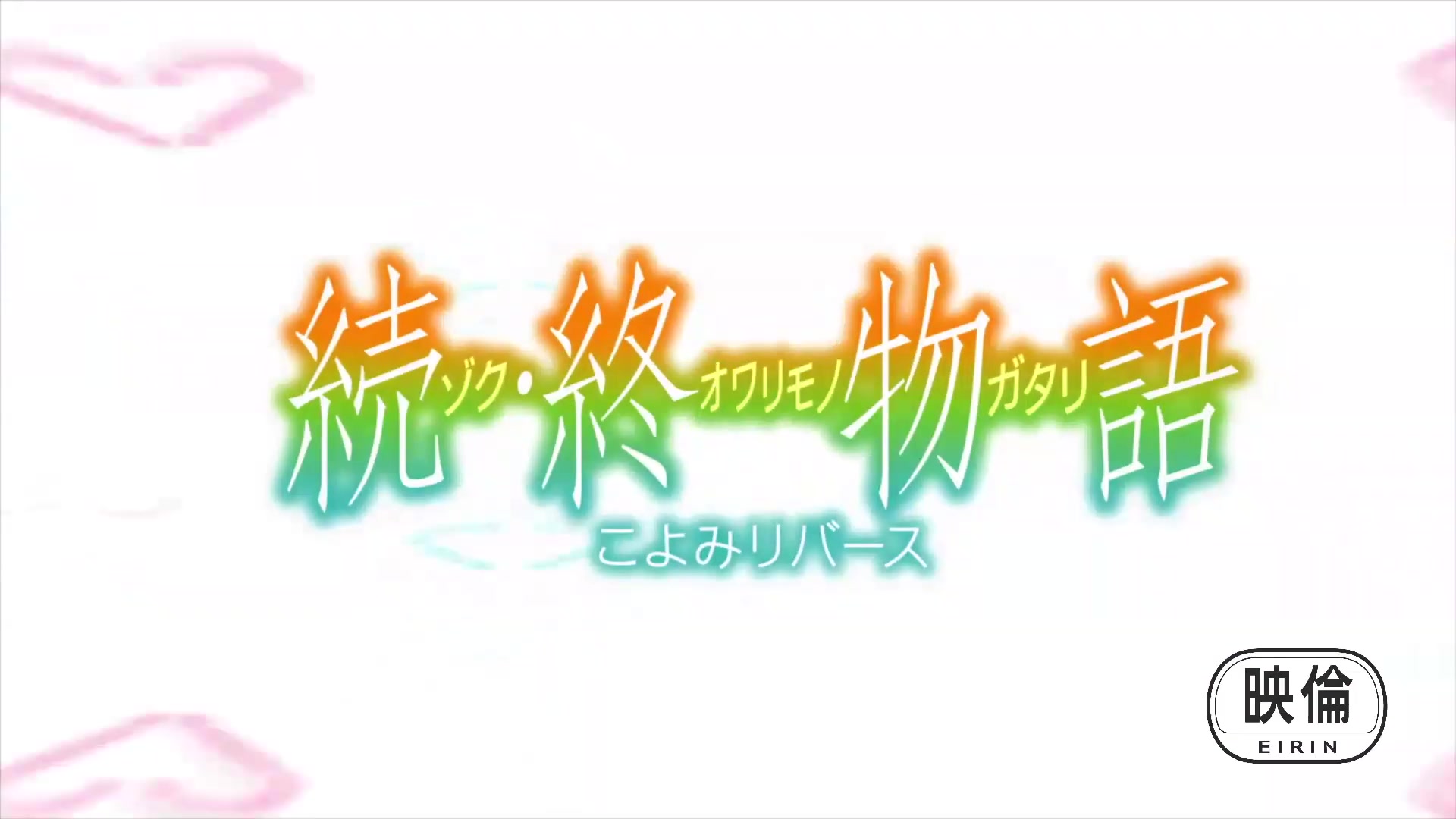 【1080P+/剧场版】续 终物语【物语系列圈字幕组】