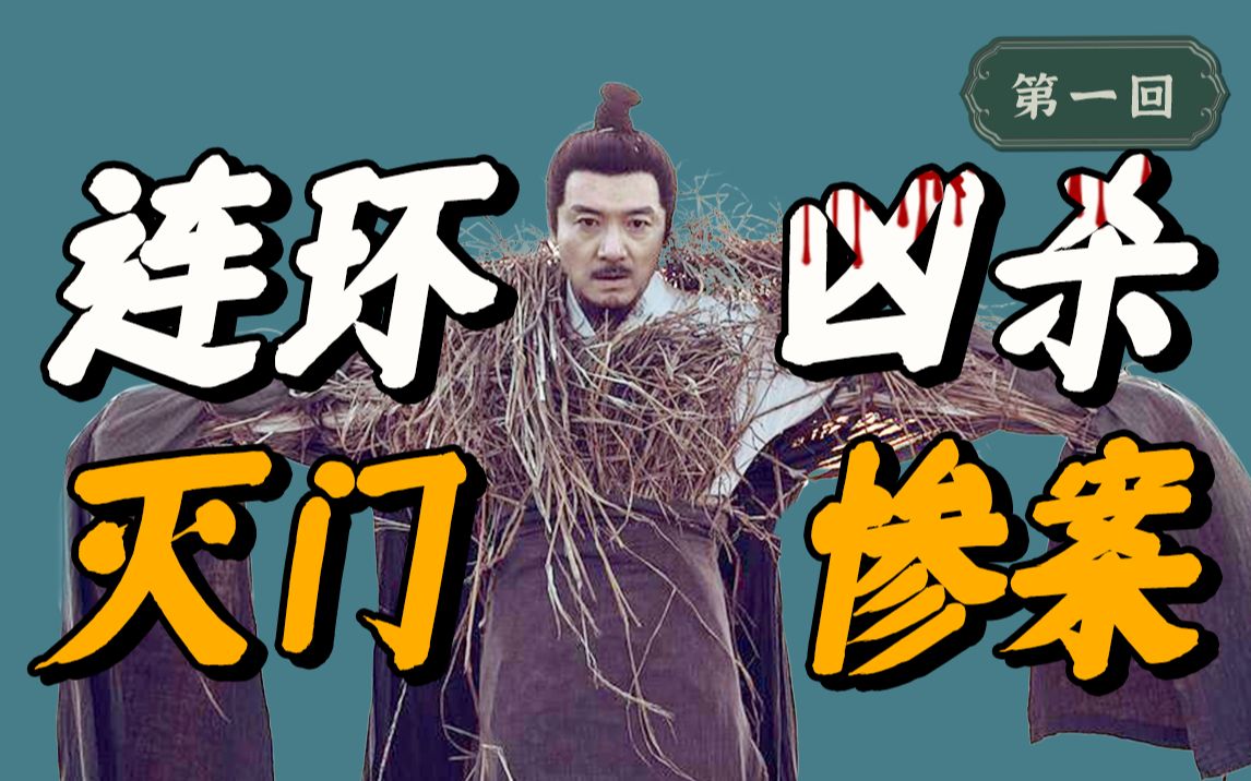 小城惊现连环凶杀，扯出二十年前灭门惨案，繁华之下满是罪恶！古装悬疑探案《繁城之下》第一回