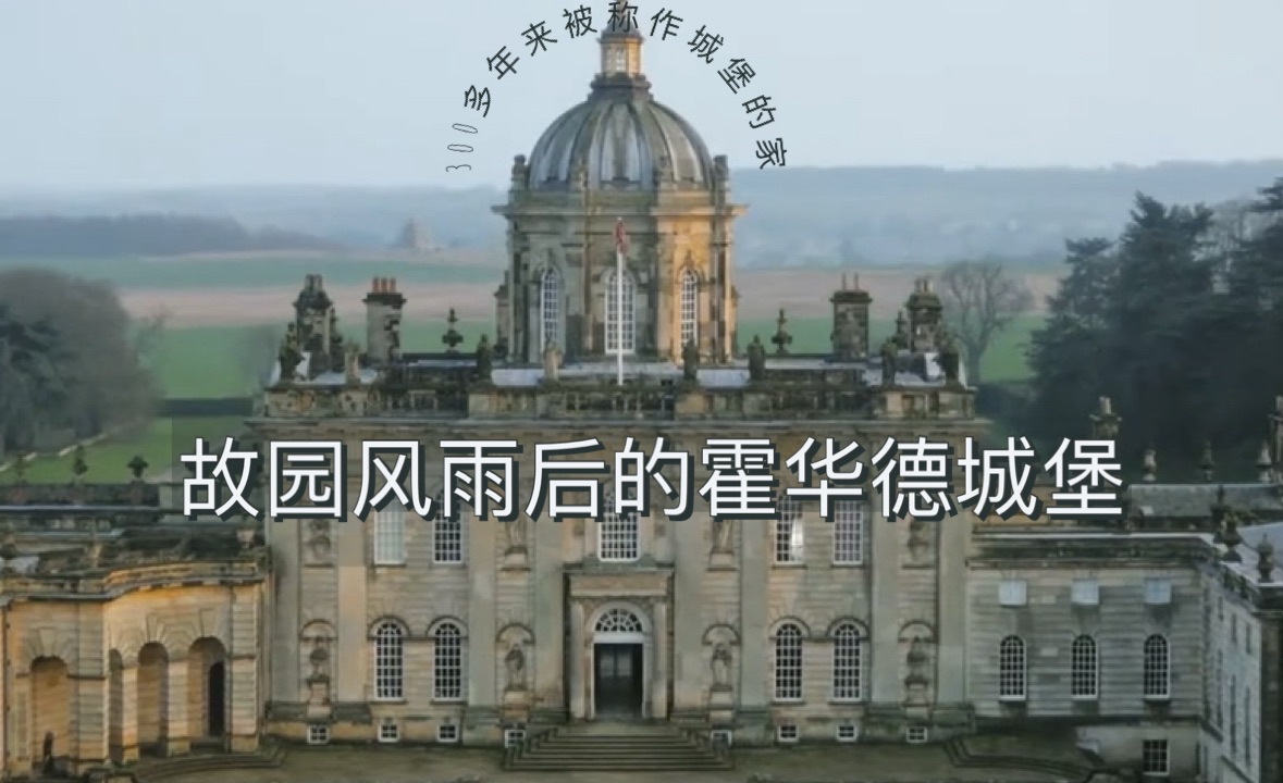 故园风雨后，旧人蹉跎归｜霍华德城堡｜ 300多年来被称作城堡的家