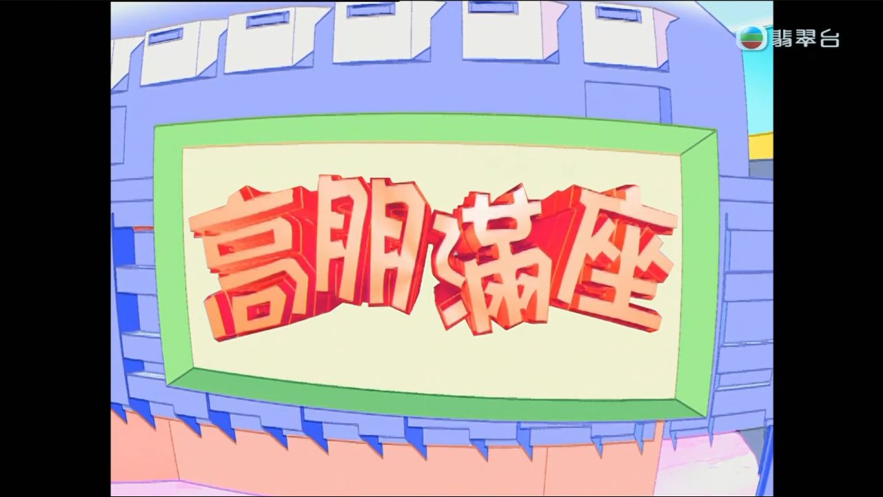高朋滿座#130[粵]-阿喜飯局
