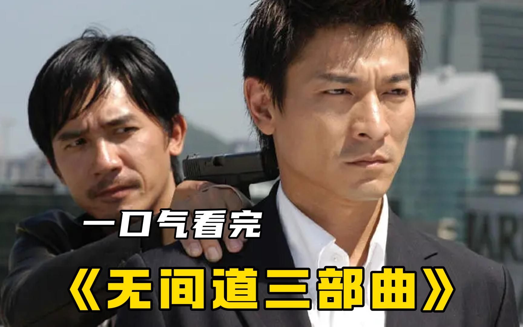 港片神作《无间道》三部曲一口气看完，上映20多年经久不衰，难以超越的经典！