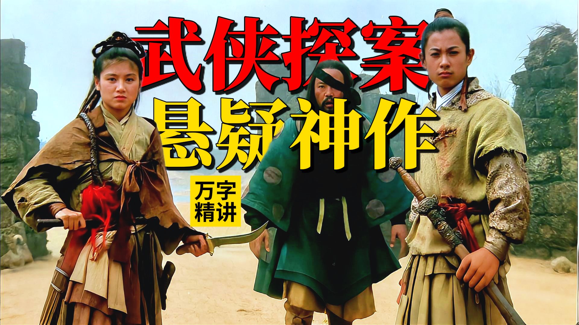 万字精讲丨1988悬疑武侠神作：模仿古龙却成经典，从头反转到结尾《险恶江湖逍遥剑》