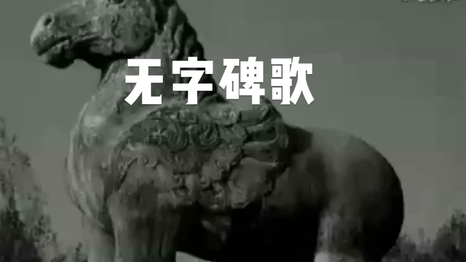 无字碑歌