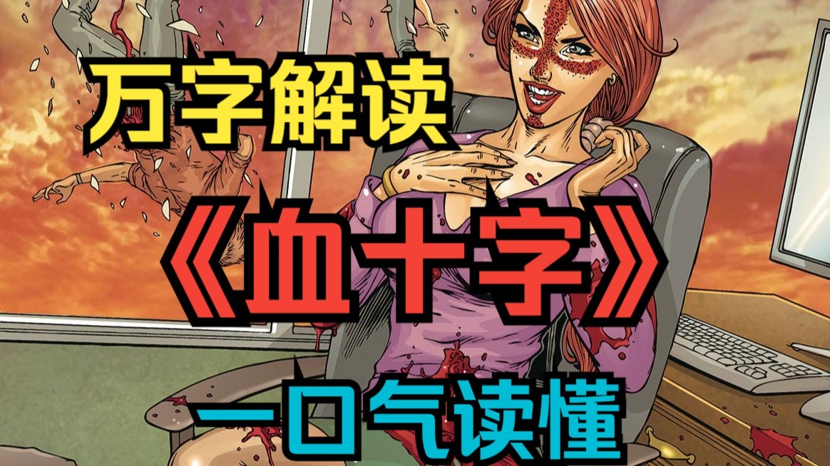 【血十字】万字解说《血十字》一口气读懂系列