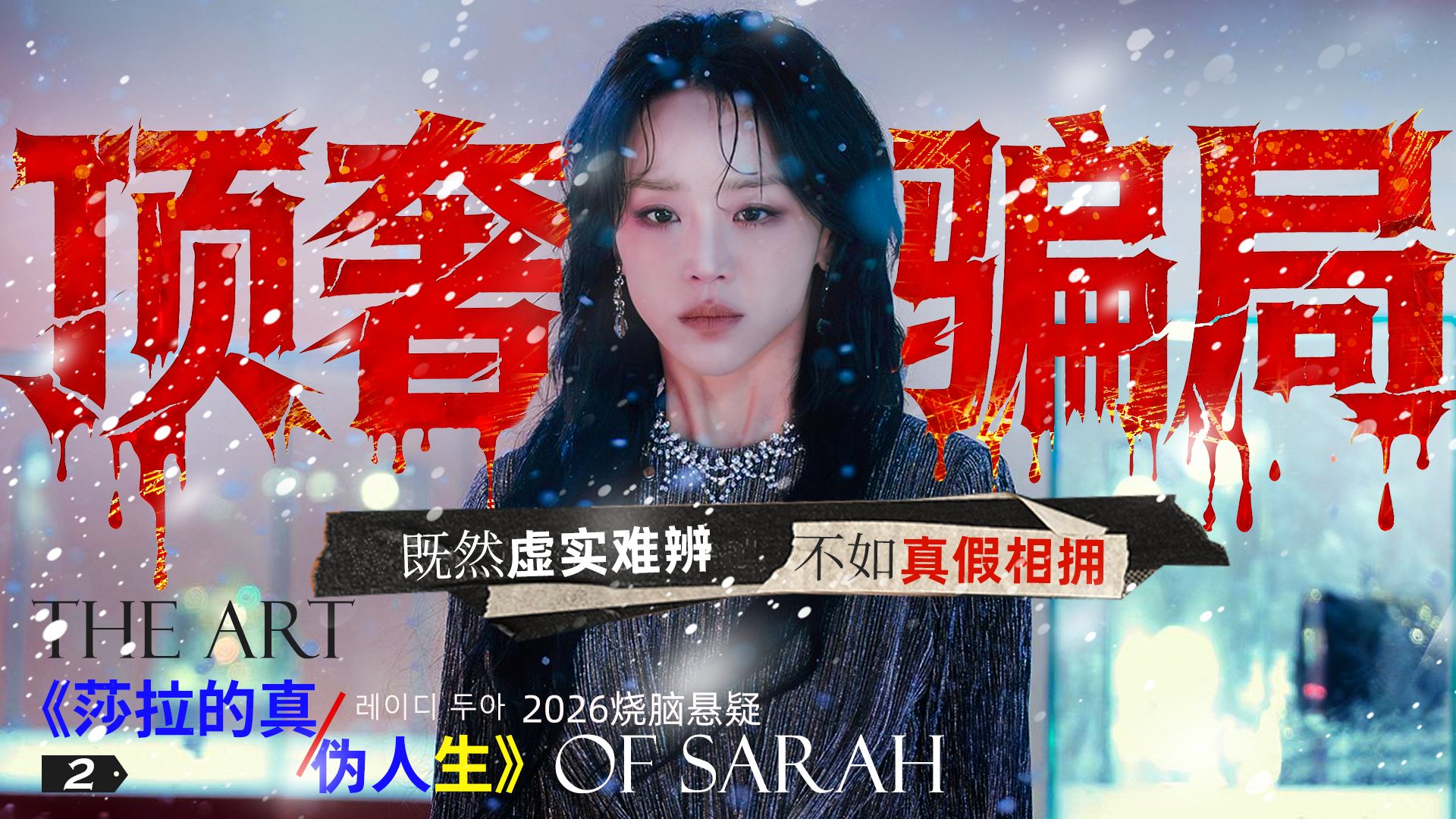 从黑户到奢侈帝国，她骗财阀，骗警察，骗黑道！2026烧脑爆剧《莎拉的真伪人生》