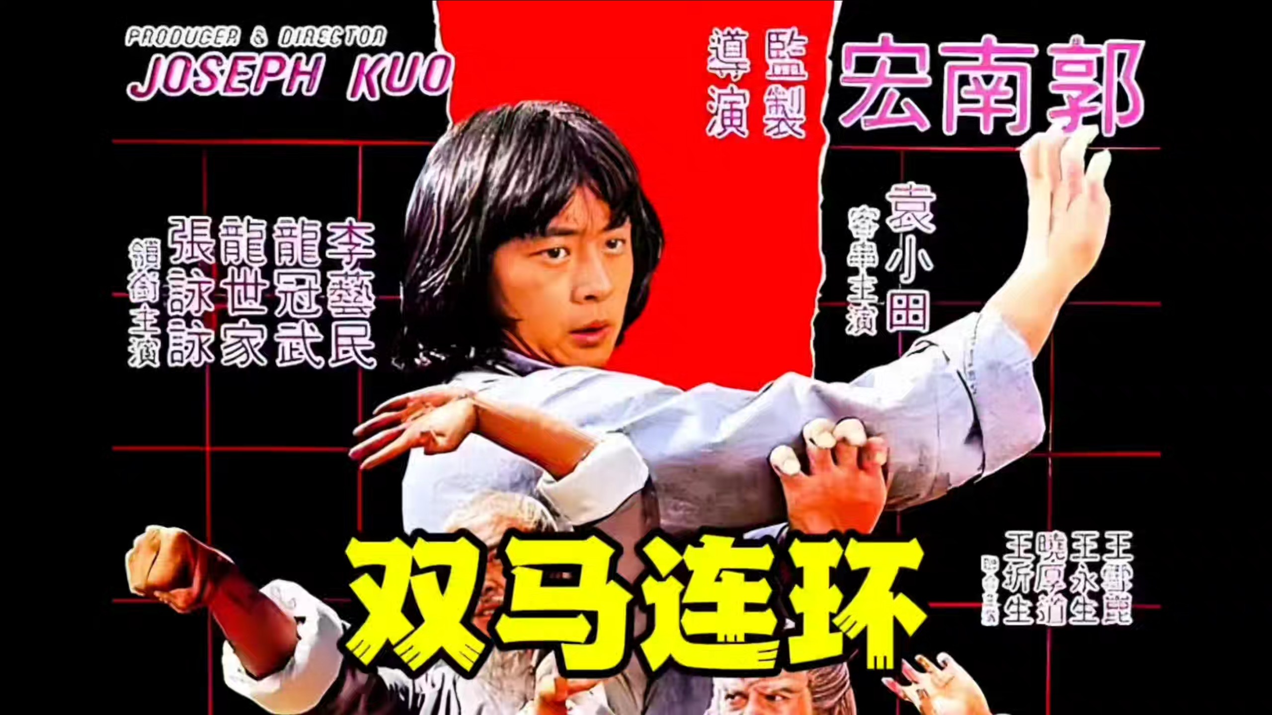 武打动作片～双马连环
